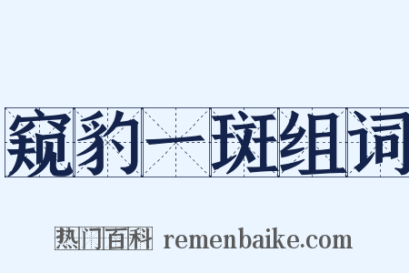 窥豹一斑组词是什么意思的图片